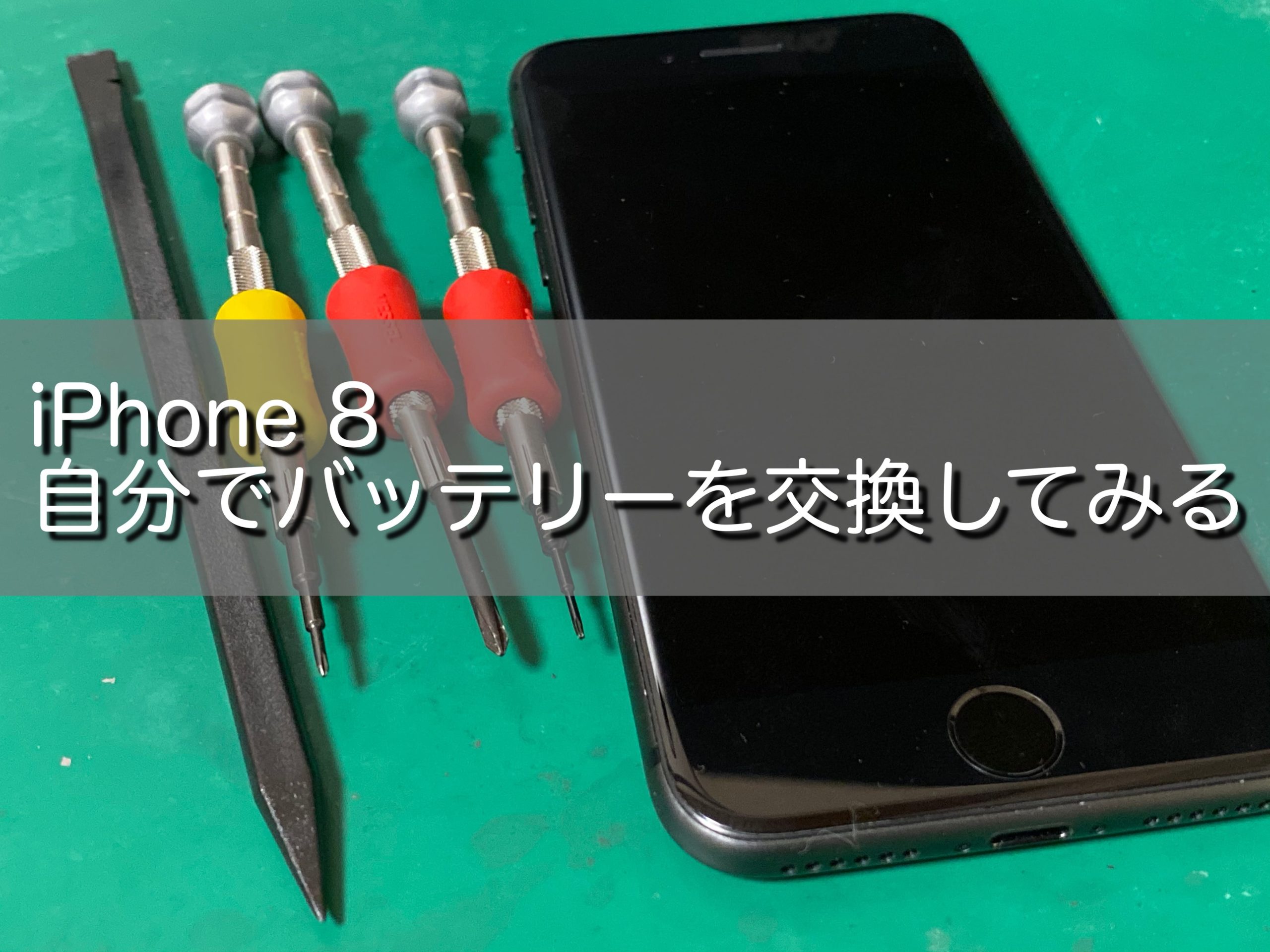 Iphone 8のバッテリーを自分で交換してみた話 Ip Repair Lab
